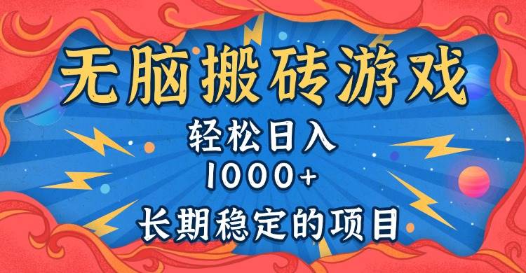 （13794期）无脑搬砖游戏，轻松日入1000+ 长期稳定的项目好项目网-专注分享网络创业项目落地实操课程 – 全网首发_高质量创业项目输出好项目网