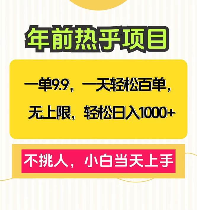 （13795期）一单9.9，一天百单无上限，不挑人，小白当天上手，轻松日入1000+好项目网-专注分享网络创业项目落地实操课程 – 全网首发_高质量创业项目输出好项目网