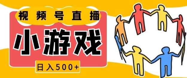 视频号新赛道，一天收入5张，小游戏直播火爆，操作简单，适合小白【揭秘】好项目网-专注分享网络创业项目落地实操课程 – 全网首发_高质量创业项目输出好项目网