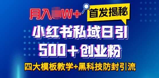 首发揭秘小红书私域日引500+创业粉四大模板，月入过W+全程干货!没有废话!保姆教程!好项目网-专注分享网络创业项目落地实操课程 – 全网首发_高质量创业项目输出好项目网