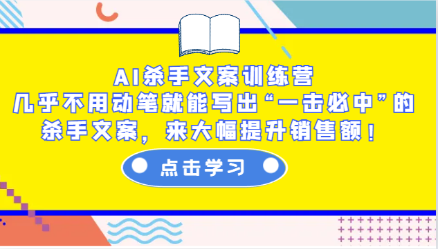 AI杀手文案训练营：几乎不用动笔就能写出“一击必中”的杀手文案，来大幅提升销售额！好项目网-专注分享网络创业项目落地实操课程 – 全网首发_高质量创业项目输出好项目网