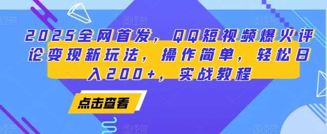 2025全网首发，QQ短视频爆火评论变现新玩法，操作简单，轻松日入200+，实战教程好项目网-专注分享网络创业项目落地实操课程 – 全网首发_高质量创业项目输出好项目网