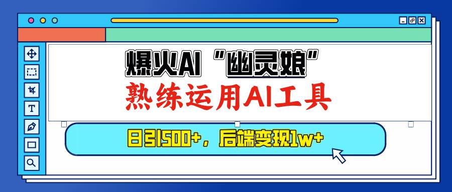 （13805期）爆火AI“幽灵娘”，熟练运用AI工具，日引500+粉，后端变现1W+好项目网-专注分享网络创业项目落地实操课程 – 全网首发_高质量创业项目输出好项目网
