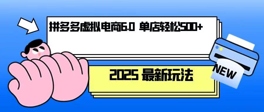 （13806期）拼多多虚拟电商，单人操作10家店，单店日盈利500+好项目网-专注分享网络创业项目落地实操课程 – 全网首发_高质量创业项目输出好项目网