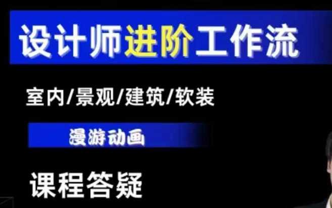 AI设计工作流，设计师必学，室内/景观/建筑/软装类AI教学【基础+进阶】好项目网-专注分享网络创业项目落地实操课程 – 全网首发_高质量创业项目输出好项目网