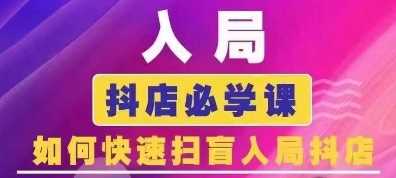 抖音商城运营课程(更新24年12月)，入局抖店必学课， 如何快速扫盲入局抖店好项目网-专注分享网络创业项目落地实操课程 – 全网首发_高质量创业项目输出好项目网