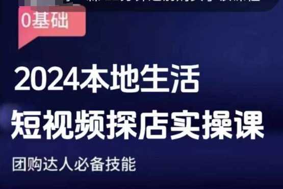团购达人短视频课程，2024本地生活短视频探店实操课，团购达人必备技能好项目网-专注分享网络创业项目落地实操课程 – 全网首发_高质量创业项目输出好项目网