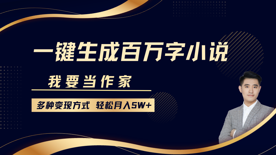 我要当作家，一键生成百万字小说，多种变现方式，轻松月入5W+好项目网-专注分享网络创业项目落地实操课程 – 全网首发_高质量创业项目输出好项目网