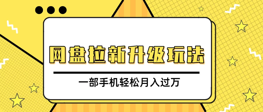 网盘拉新升级玩法，免费资料引流宝妈粉私域变现，一部手机轻松月入过万好项目网-专注分享网络创业项目落地实操课程 – 全网首发_高质量创业项目输出好项目网
