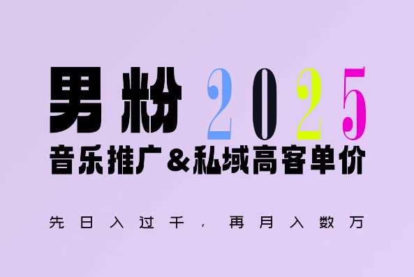 2025年，接着续写“男粉+私域”的辉煌，大展全新玩法的风采，日入1k+轻轻松松好项目网-专注分享网络创业项目落地实操课程 – 全网首发_高质量创业项目输出好项目网