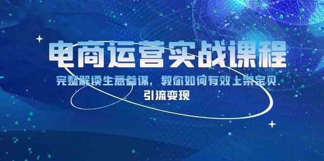电商运营实战课程：完整解读生意参谋，教你如何有效上架宝贝，引流变现好项目网-专注分享网络创业项目落地实操课程 – 全网首发_高质量创业项目输出好项目网