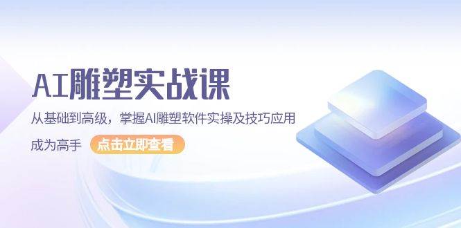 AI雕塑实战课，从基础到高级，掌握AI雕塑软件实操及技巧应用成为高手好项目网-专注分享网络创业项目落地实操课程 – 全网首发_高质量创业项目输出好项目网