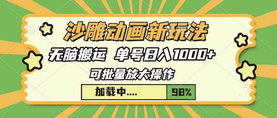 （13799期）沙雕动画新玩法，无脑搬运，操作简单，三天快速起号，单号日入1000+好项目网-专注分享网络创业项目落地实操课程 – 全网首发_高质量创业项目输出好项目网