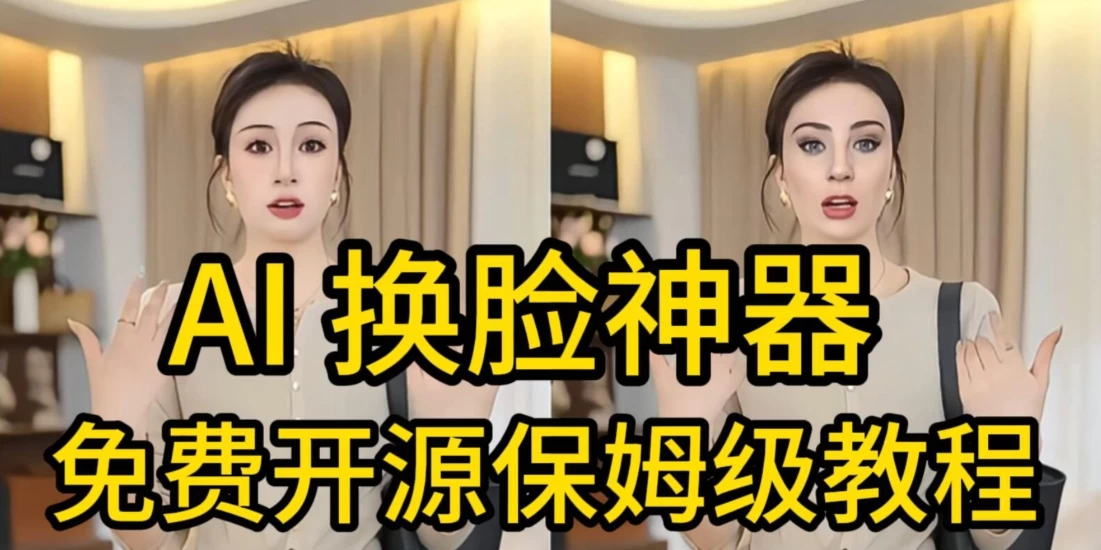 AI视频换脸！最快的方法，100%成功，完全免费，无需配置、打开即用好项目网-专注分享网络创业项目落地实操课程 – 全网首发_高质量创业项目输出好项目网