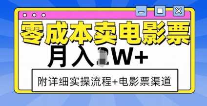 零成本卖电影票，月入过W+，实操流程+渠道好项目网-专注分享网络创业项目落地实操课程 – 全网首发_高质量创业项目输出好项目网