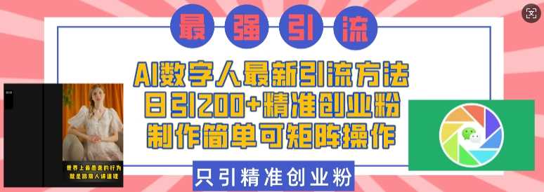 AI数字人最新引流方法，日引200+精准创业粉，制作简单可矩阵操作好项目网-专注分享网络创业项目落地实操课程 – 全网首发_高质量创业项目输出好项目网