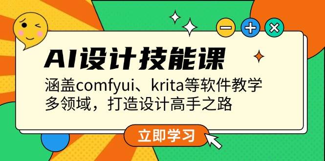 AI设计技能课，涵盖comfyui、krita等软件教学，多领域，打造设计高手之路好项目网-专注分享网络创业项目落地实操课程 – 全网首发_高质量创业项目输出好项目网