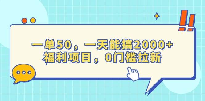 （13812期）一单50，一天能搞2000+，福利项目，0门槛拉新好项目网-专注分享网络创业项目落地实操课程 – 全网首发_高质量创业项目输出好项目网