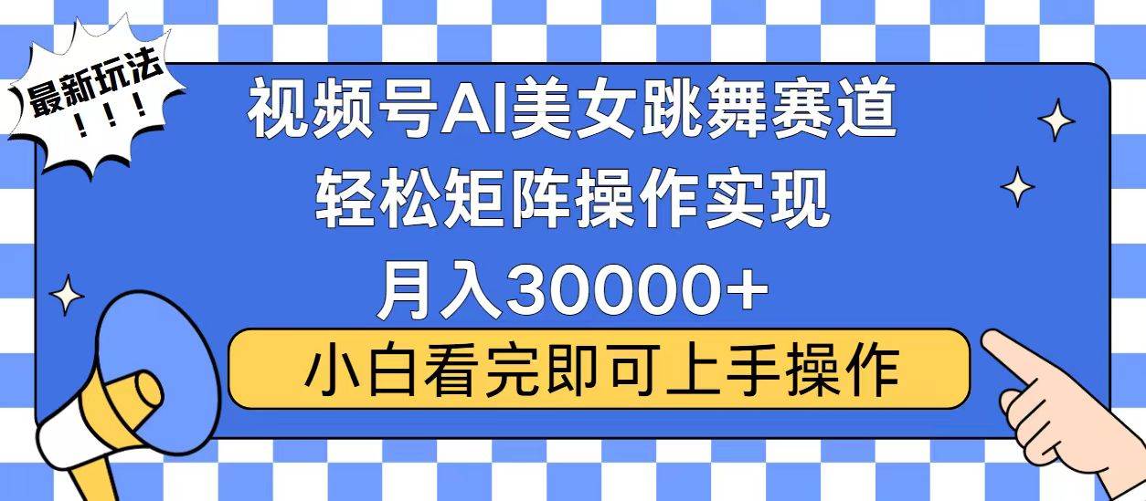 （13813期）视频号蓝海赛道玩法，当天起号，拉爆流量收益，小白也能轻松月入30000+好项目网-专注分享网络创业项目落地实操课程 – 全网首发_高质量创业项目输出好项目网