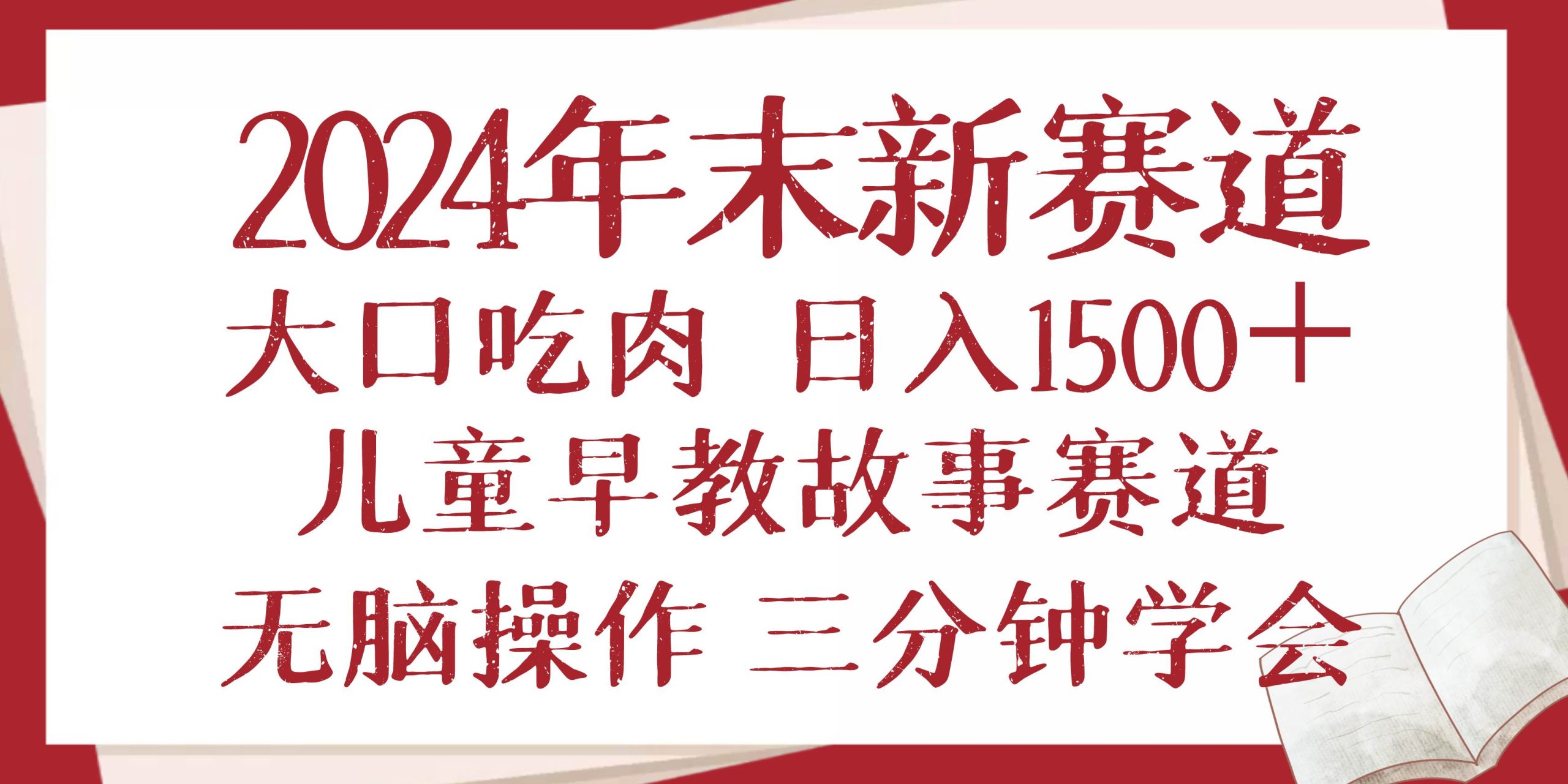 （13814期）2024年末新早教儿童故事新赛道，大口吃肉，日入1500+,无脑操作，三分钟…好项目网-专注分享网络创业项目落地实操课程 – 全网首发_高质量创业项目输出好项目网