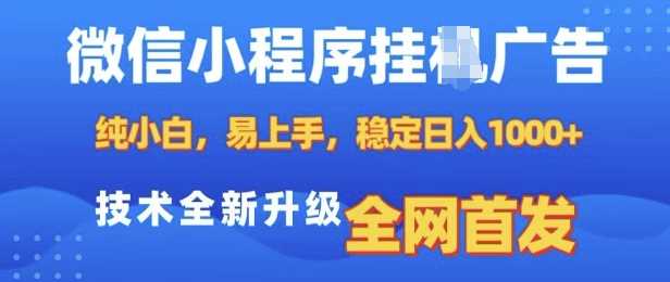 微信小程序全自动挂JI广告，纯小白易上手，稳定日入多张，技术全新升级，全网首发【揭秘】好项目网-专注分享网络创业项目落地实操课程 – 全网首发_高质量创业项目输出好项目网