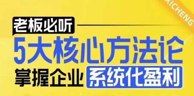 【老板必听】5大核心方法论，掌握企业系统化盈利密码好项目网-专注分享网络创业项目落地实操课程 – 全网首发_高质量创业项目输出好项目网