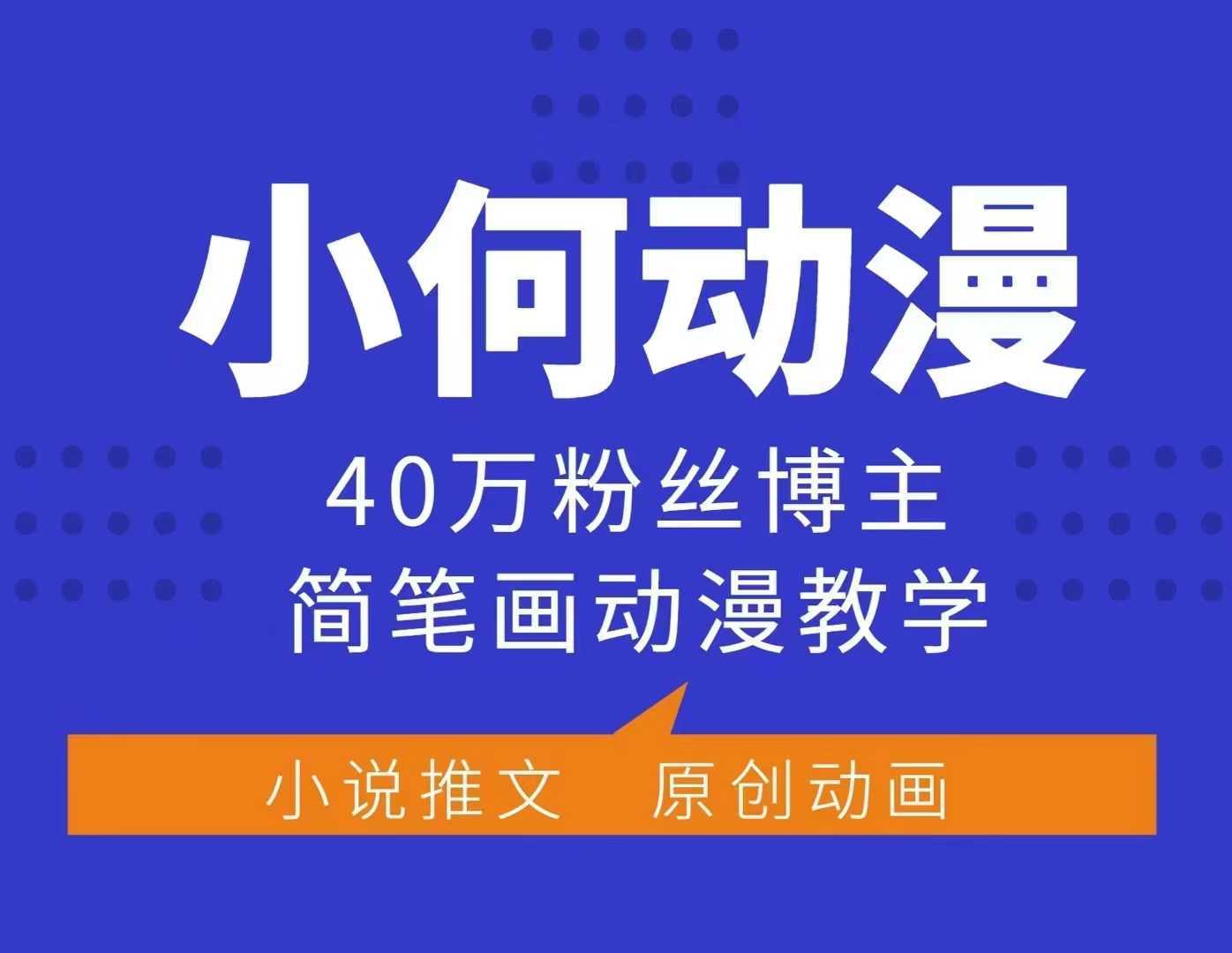 小何动漫简笔画动漫教学，40万粉丝博主课程，可做伙伴计划、分成计划、接广告等好项目网-专注分享网络创业项目落地实操课程 – 全网首发_高质量创业项目输出好项目网