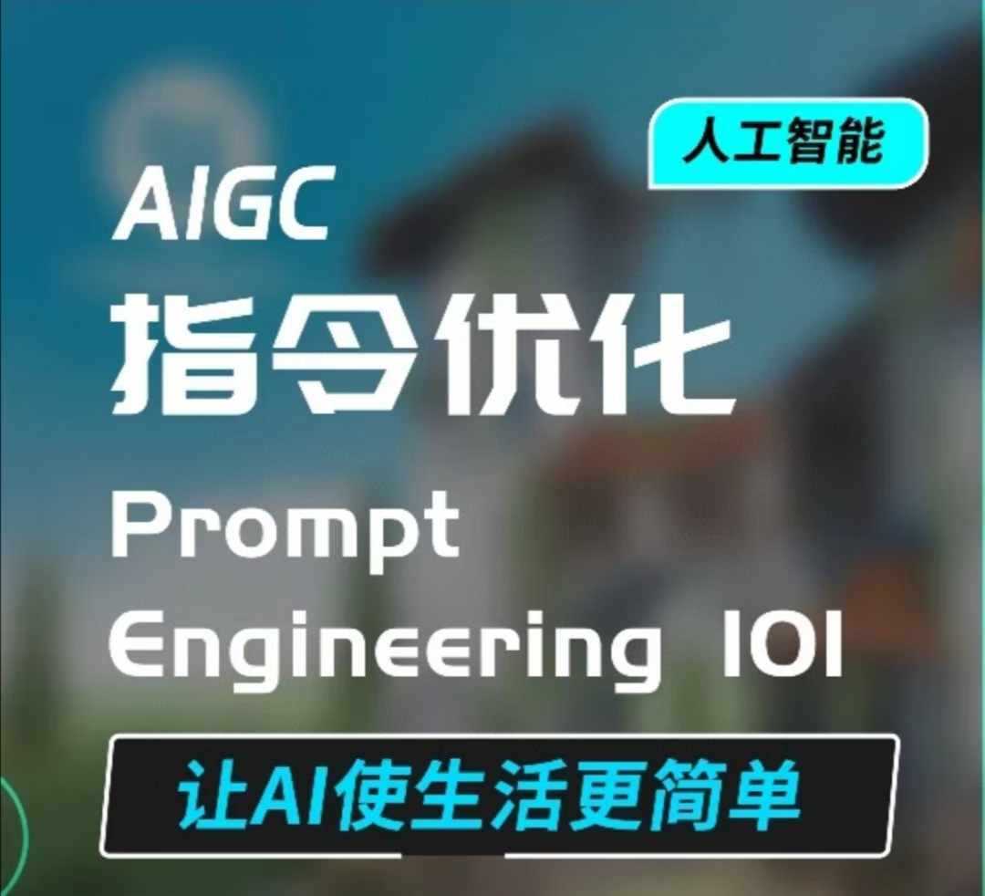 AIGC指令优化及生活应用，AI直接思维培养(如何与AI高效对话)，让AI使生活更简单好项目网-专注分享网络创业项目落地实操课程 – 全网首发_高质量创业项目输出好项目网