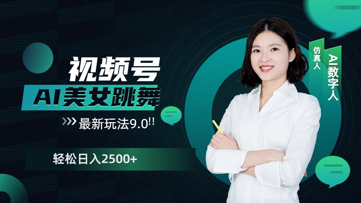 视频号AI美女跳舞日入2500+轻松赚钱最新玩法9.0好项目网-专注分享网络创业项目落地实操课程 – 全网首发_高质量创业项目输出好项目网