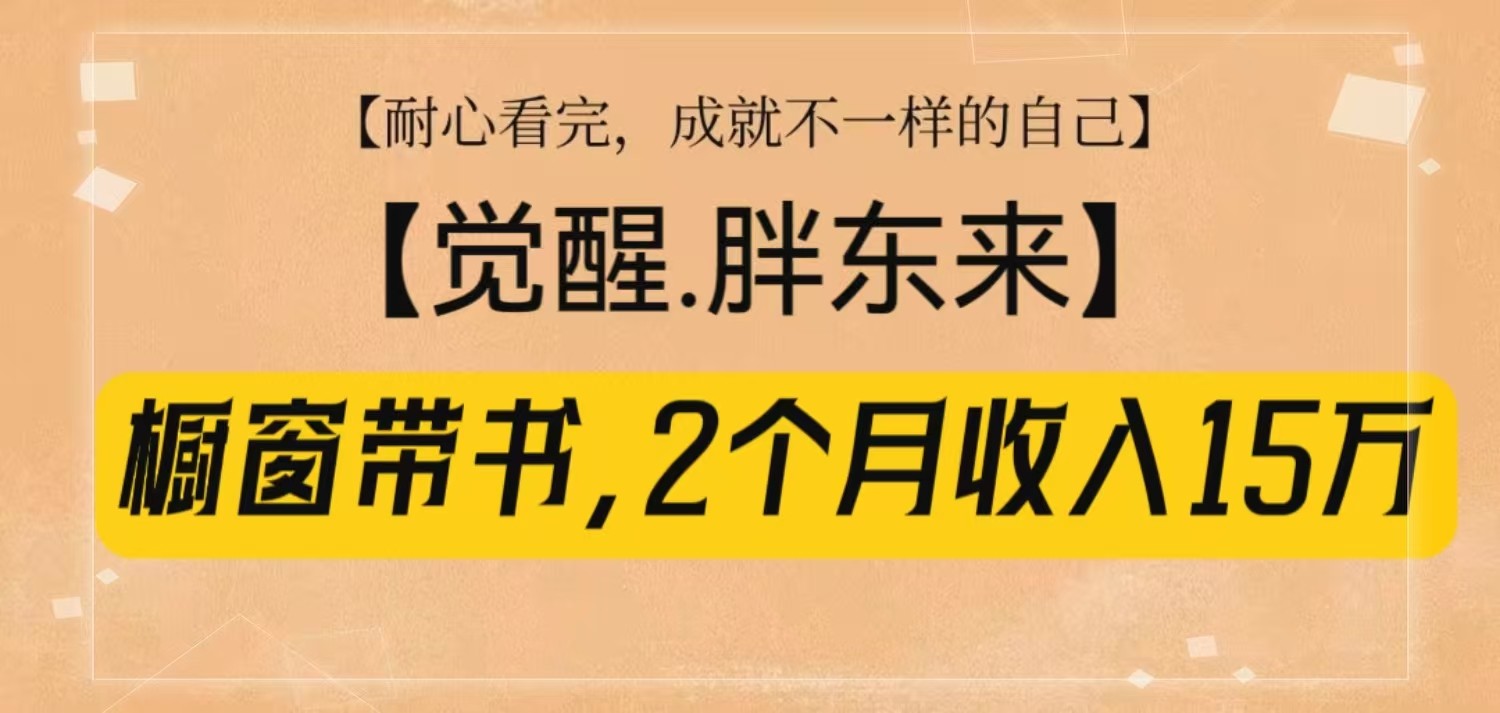 橱窗带书《觉醒，胖东来》，2个月收入15W，没难度只照做！好项目网-专注分享网络创业项目落地实操课程 – 全网首发_高质量创业项目输出好项目网