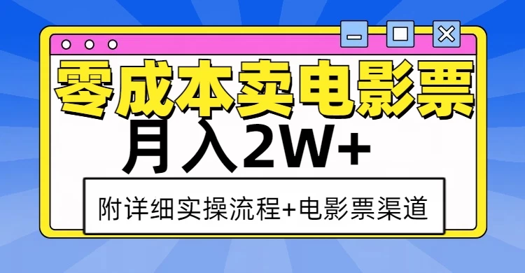 零成本卖电影票，月入2W+，实操流程+渠道好项目网-专注分享网络创业项目落地实操课程 – 全网首发_高质量创业项目输出好项目网