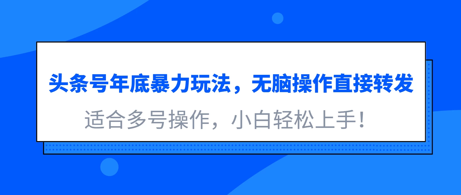 头条号年底暴力玩法，无脑操作直接转发，适合多号操作，小白轻松上手！好项目网-专注分享网络创业项目落地实操课程 – 全网首发_高质量创业项目输出好项目网