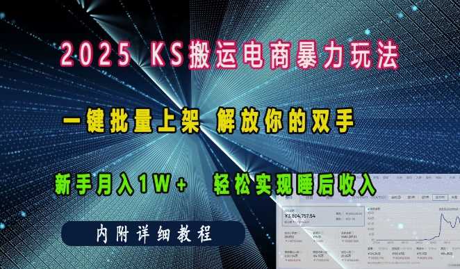 2025快手搬运电商暴力玩法， 一键批量上架，解放你的双手，新手月入1w +轻松实现睡后收入好项目网-专注分享网络创业项目落地实操课程 – 全网首发_高质量创业项目输出好项目网