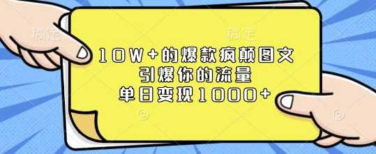 10W+的爆款疯颠图文，引爆你的流量，单日变现1k【揭秘】好项目网-专注分享网络创业项目落地实操课程 – 全网首发_高质量创业项目输出好项目网