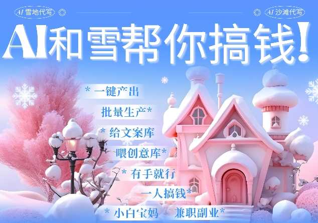 AI春节搞钱9.0 蝴蝶号雪地代写代画、送祝福、表白 AI一键生成，每日轻松十分钟，月入米1W+好项目网-专注分享网络创业项目落地实操课程 – 全网首发_高质量创业项目输出好项目网