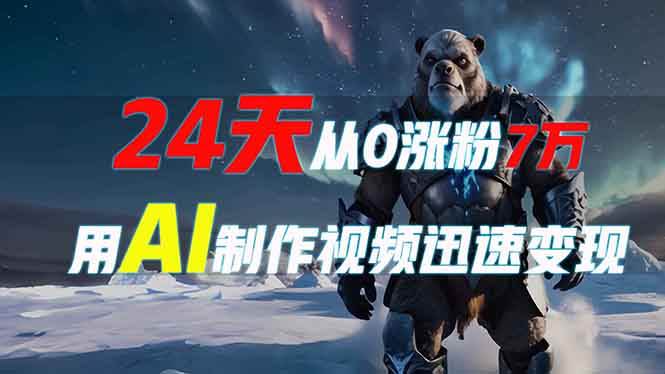 （13825期）24天从0涨粉7万，如何用AI制作爆款视频迅速变现？好项目网-专注分享网络创业项目落地实操课程 – 全网首发_高质量创业项目输出好项目网