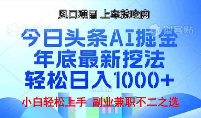 （13827期）年底今日头条AI 掘金最新玩法，轻松日入1000+好项目网-专注分享网络创业项目落地实操课程 – 全网首发_高质量创业项目输出好项目网
