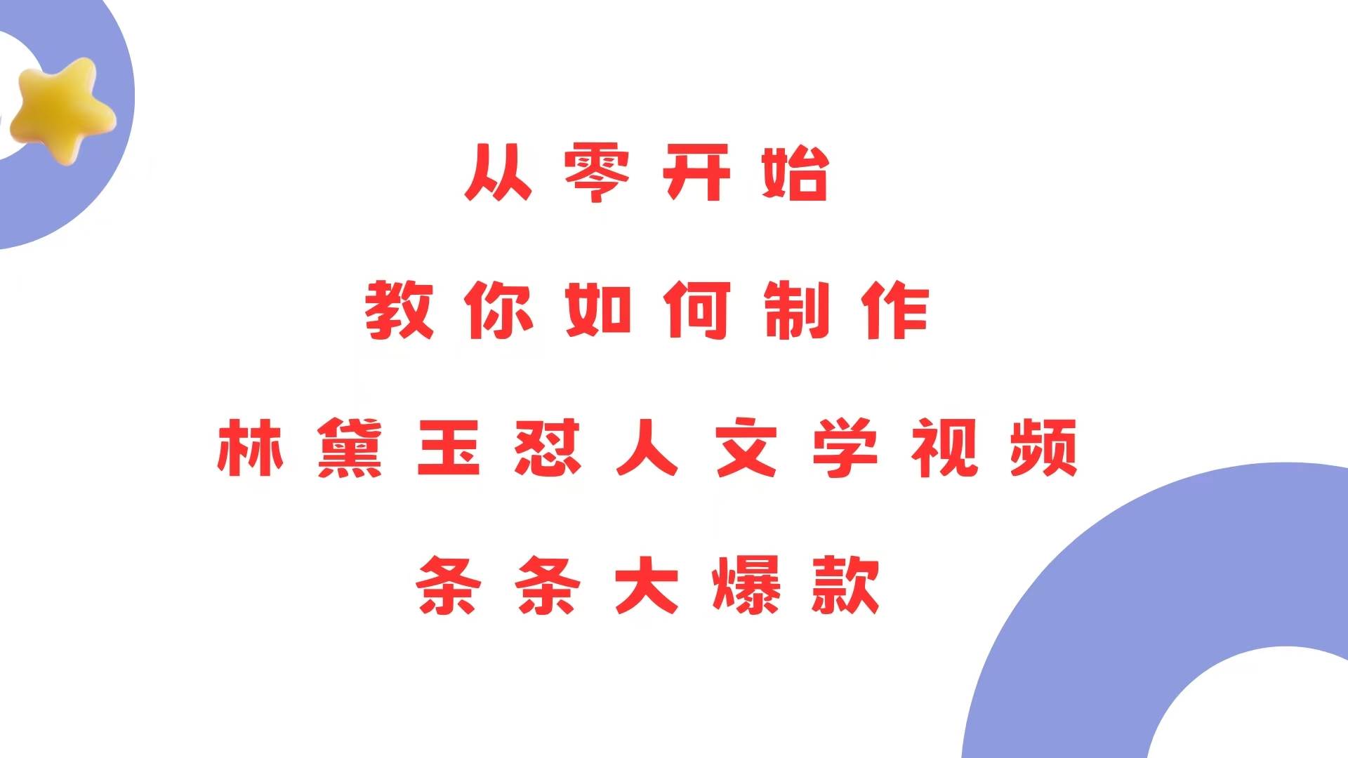 （13822期）从零开始，教你如何制作林黛玉怼人文学视频！条条大爆款！好项目网-专注分享网络创业项目落地实操课程 – 全网首发_高质量创业项目输出好项目网