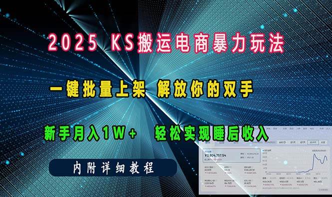 （13824期）ks搬运电商暴力玩法   一键批量上架 解放你的双手    新手月入1w +轻松…好项目网-专注分享网络创业项目落地实操课程 – 全网首发_高质量创业项目输出好项目网