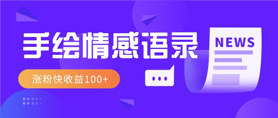 视频号手绘情感语录赛道玩法，操作简单粗暴涨粉快，收益100+好项目网-专注分享网络创业项目落地实操课程 – 全网首发_高质量创业项目输出好项目网