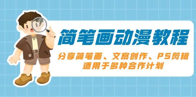 简笔画动漫教程：分享简笔画、文案创作、PS剪辑，适用于多种合作计划好项目网-专注分享网络创业项目落地实操课程 – 全网首发_高质量创业项目输出好项目网
