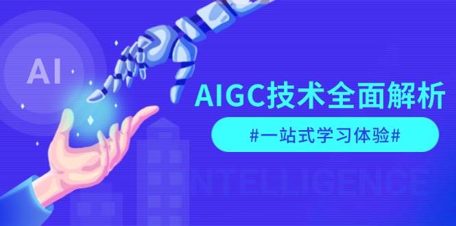 （13820期）AIGC技术全面解析，从指令优化到生活应用，再到商业落地，一站式学习体验好项目网-专注分享网络创业项目落地实操课程 – 全网首发_高质量创业项目输出好项目网