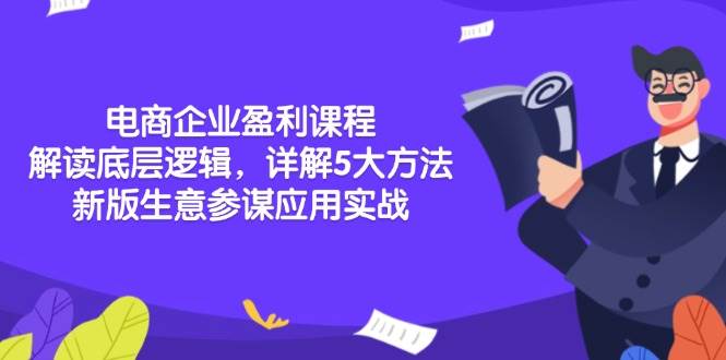 （13815期）电商企业盈利课程：解读底层逻辑，详解5大方法论，新版生意参谋应用实战好项目网-专注分享网络创业项目落地实操课程 – 全网首发_高质量创业项目输出好项目网