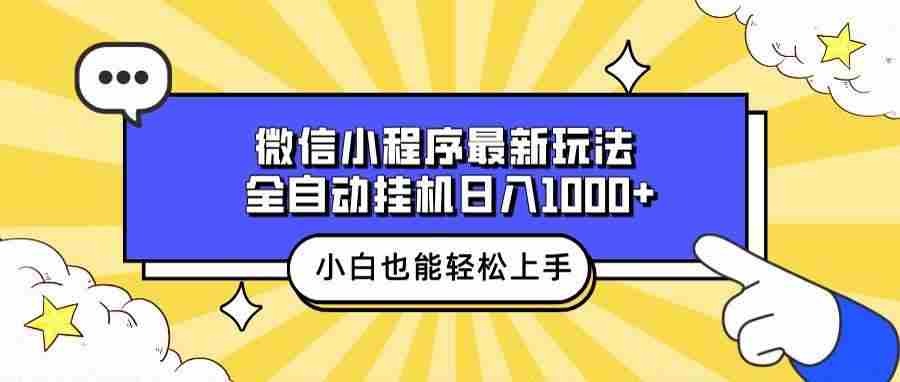 （13838期）微信小程序最新玩法，全自动挂机日入1000+，小白也能轻松上手操作！好项目网-专注分享网络创业项目落地实操课程 – 全网首发_高质量创业项目输出好项目网
