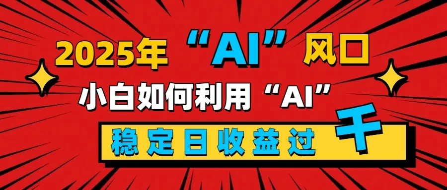2025“ AI ”风口，0成本，新手小白如何利用Ai，每日收益稳定过K好项目网-专注分享网络创业项目落地实操课程 – 全网首发_高质量创业项目输出好项目网