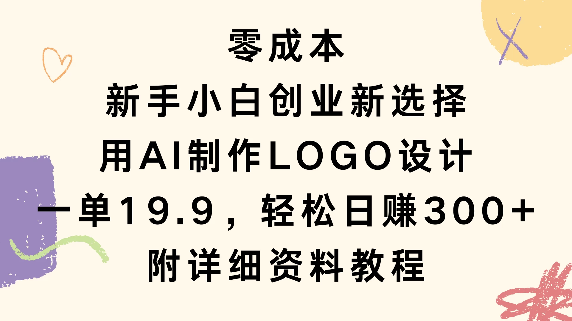 零成本，新手小白创业新选择，用AI制作LOGO设计，一单19.9，轻松日赚300+，附详细教程资料好项目网-专注分享网络创业项目落地实操课程 – 全网首发_高质量创业项目输出好项目网