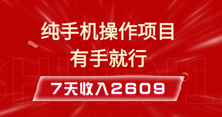 纯手机操作的小项目，有手就能做，7天收入2609+实操教程好项目网-专注分享网络创业项目落地实操课程 – 全网首发_高质量创业项目输出好项目网