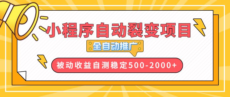 （13835期）【小程序自动裂变项目】全自动推广，收益在500-2000+好项目网-专注分享网络创业项目落地实操课程 – 全网首发_高质量创业项目输出好项目网