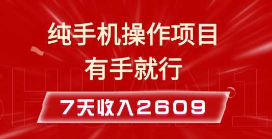 纯手机操作的小项目，有手就能做，7天收入2609+实操教程【揭秘】好项目网-专注分享网络创业项目落地实操课程 – 全网首发_高质量创业项目输出好项目网