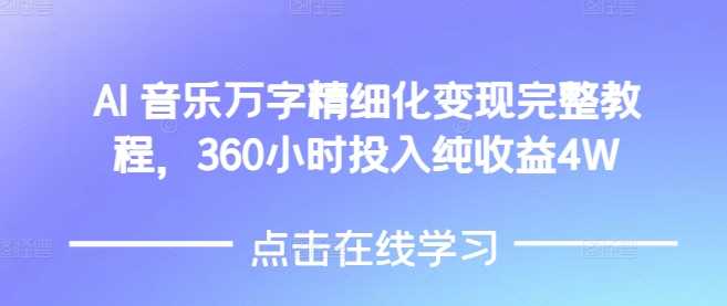 AI音乐精细化变现完整教程，360小时投入纯收益4W好项目网-专注分享网络创业项目落地实操课程 – 全网首发_高质量创业项目输出好项目网
